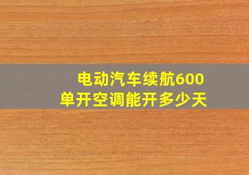 电动汽车续航600 单开空调能开多少天